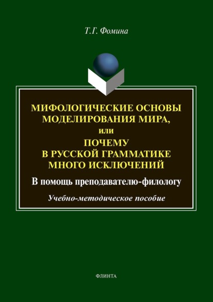 Мифологические основы моделирования мира, или Почему в русской грамматике много исключений (в помощь преподавателю-филологу) - Тамара Фомина