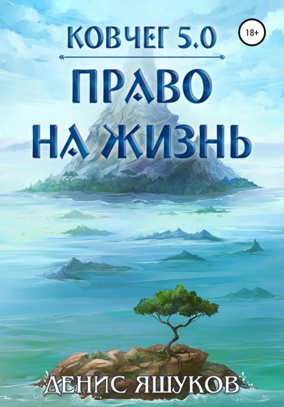 Ковчег 5.0. Новая жизнь - Денис Сергеевич Яшуков