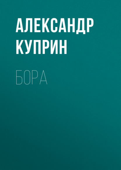 Бора — Александр Куприн