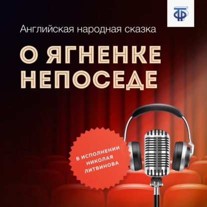 О ягненке Непоседе - Английская народная сказка