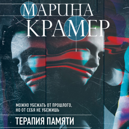 Терапия памяти - Марина Крамер