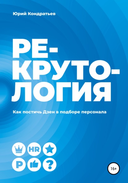 Рекрутология. Как постичь Дзен в подборе персонала - Юрий Кондратьев