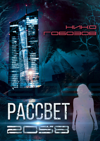 Рассвет 2058 - Нико Гобозов