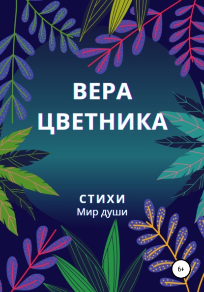 Стихи. Мир души - Вера Цветника