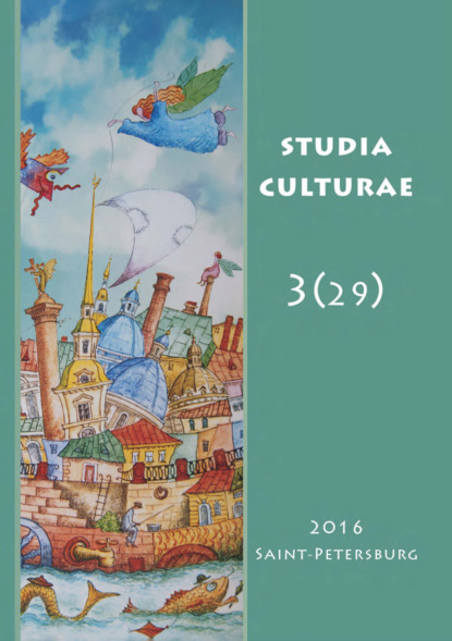 Studia Culturae. Том 3 (29) 2016 - Группа авторов