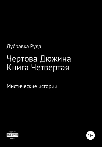 Чертова Дюжина. Книга Четвертая - Дубравка Руда