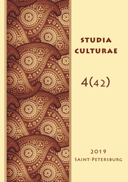 Studia Culturae. Том 4 (42) 2019 - Группа авторов