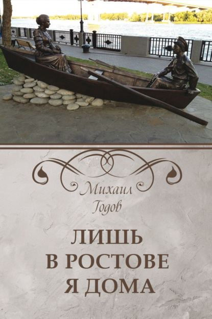 Лишь в Ростове я дома - Михаил Годов