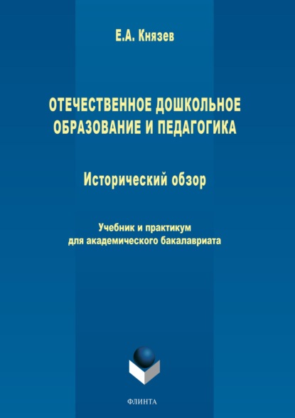 Отечественное дошкольное образование и педагогика. Исторический обзор - Евгений Акимович Князев