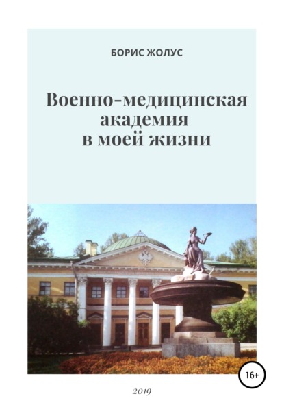 Военно-медицинская академия в моей жизни — Борис Иванович Жолус