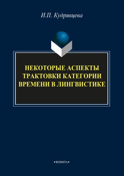 Некоторые аспекты трактовки категории времени в лингвистике - И. П. Кудрявцева