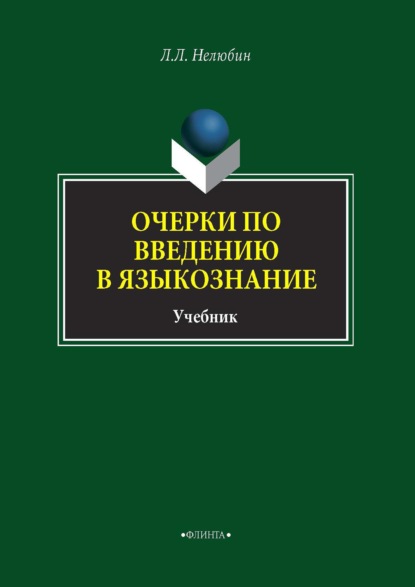 Очерки по введению в языкознание - Л. Л. Нелюбин