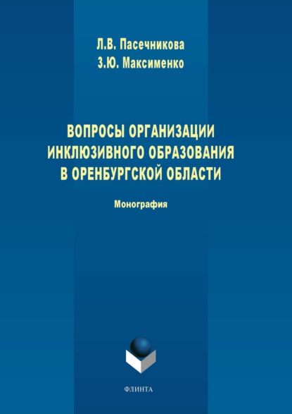 Вопросы организации инклюзивного образования в Оренбургской области - Л. В. Пасечникова