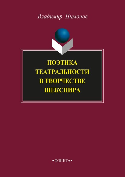 Поэтика театральности в творчестве Шекспира - Владимир Пимонов