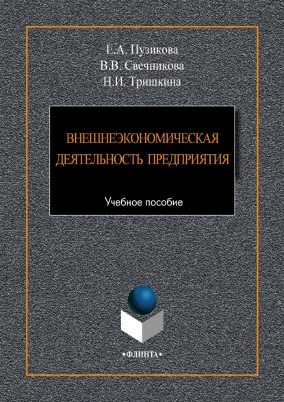 Внешнеэкономическая деятельность предприятия - Виктория Свечникова