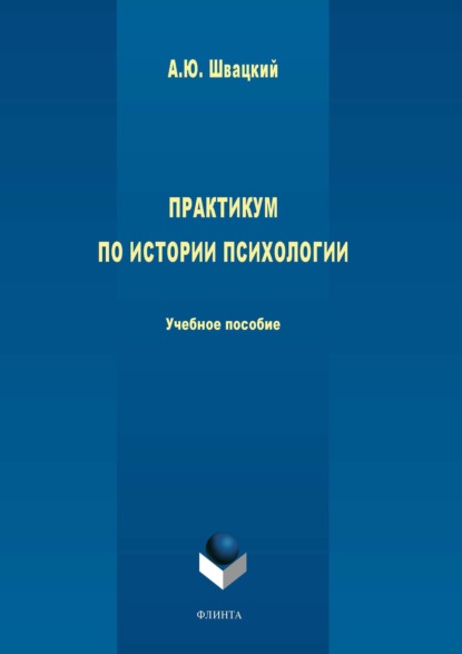 Практикум по истории психологии - А. Ю. Швацкий