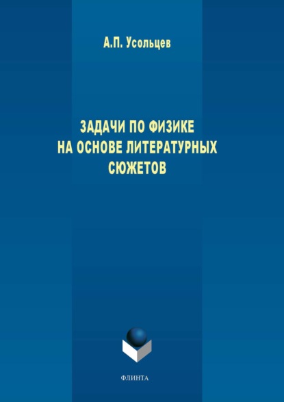 Задачи по физике на основе литературных сюжетов - А. П. Усольцев