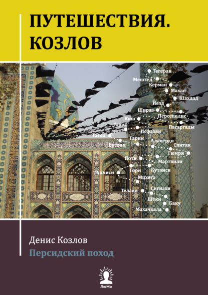 Путешествия. Козлов. Персидский поход — Денис Козлов