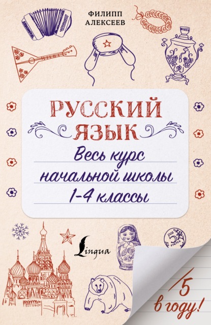 Русский язык. Весь курс начальной школы. 1-4 классы - Ф. С. Алексеев