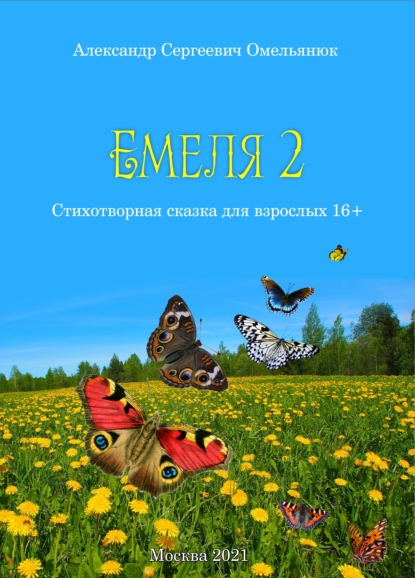 Емеля-2 (Часть 2. Детство, отрочество, юность) - Александр Омельянюк