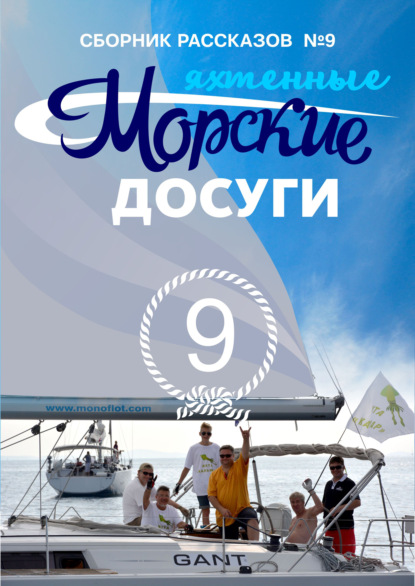 Морские досуги №9 (Яхтенные) — Сборник