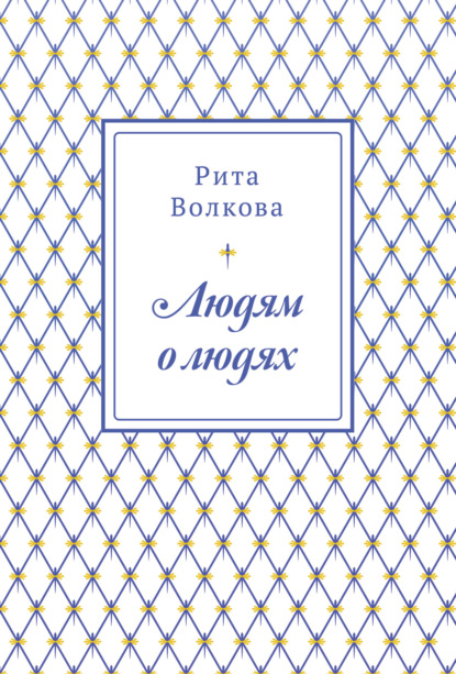 Людям о людях — Рита Волкова