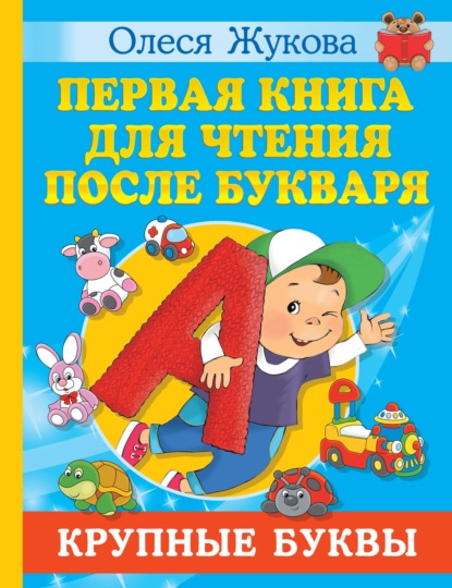 Первая книга для чтения после букваря — Олеся Жукова