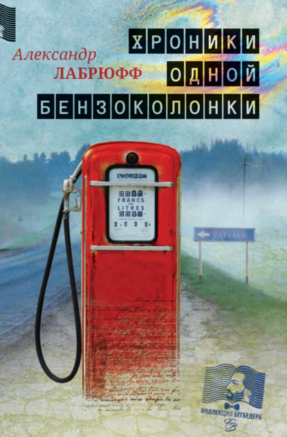 Хроники одной бензоколонки — Александр Лабрюфф