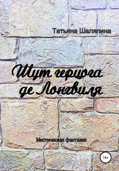 Шут герцога де Лонгвиля — Татьяна Евгеньевна Шаляпина