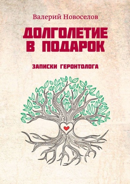 Долголетие в подарок. Записки геронтолога — Валерий Новоселов