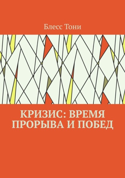 Кризис: время прорыва и побед - Блесс Тони