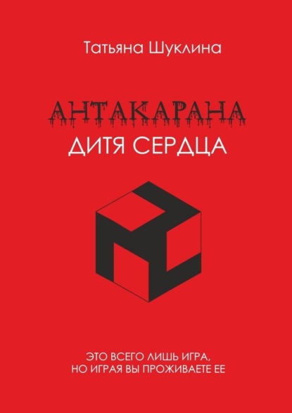 Антакарана. Дитя Сердца - Татьяна Шуклина