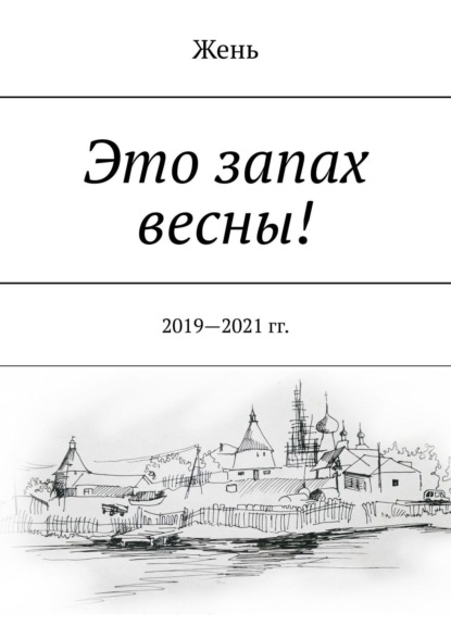 Это запах весны! 2019—2021 гг. - Жень