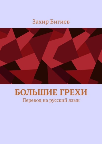 Большие грехи. Перевод на русский язык - Захир Бигиев