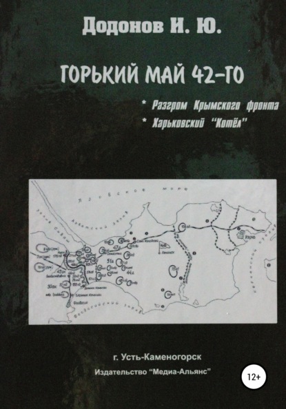 Горький май 42-го. Разгром Крымского фронта. Харьковский котёл - Игорь Юрьевич Додонов