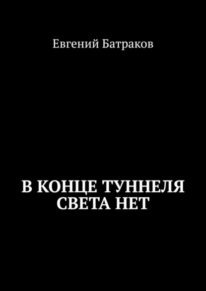 В конце туннеля света нет — Евгений Батраков