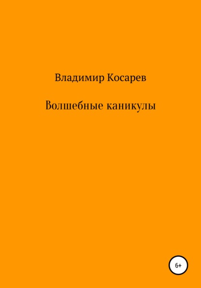 Волшебные каникулы — Владимир Александрович Косарев