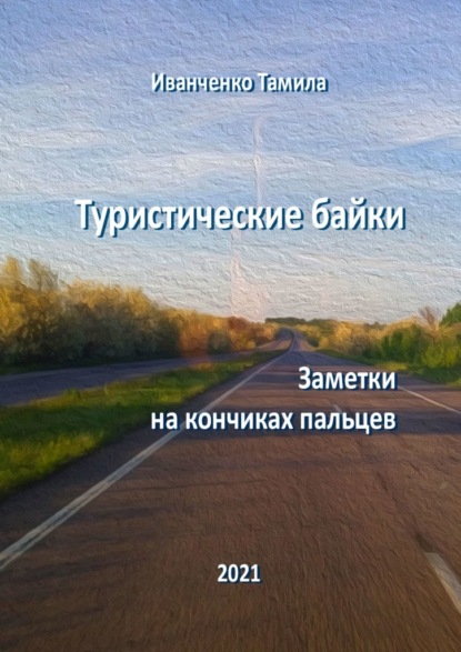 Туристические байки. Заметки на кончиках пальцев - Тамила Иванченко