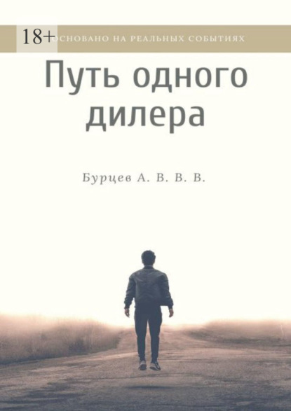 Путь одного дилера. Основано на реальных событиях - Бурцев А. В. В. В