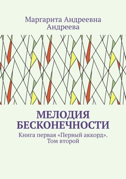 Мелодия Бесконечности. Книга первая «Первый аккорд». Том второй — Маргарита Андреевна Андреева