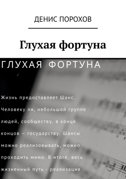 Глухая фортуна — Денис Порохов