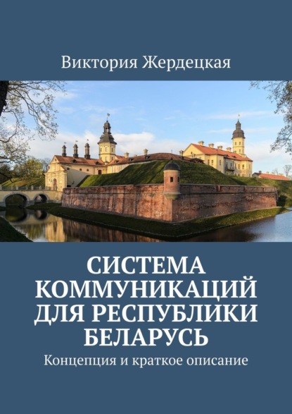 Система коммуникаций для Республики Беларусь. Концепция и краткое описание — Виктория Жердецкая