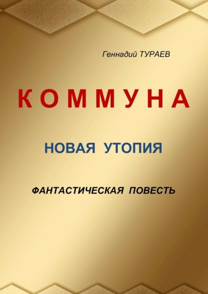 Коммуна. Новая утопия. Фантастическая повесть - Геннадий Тураев