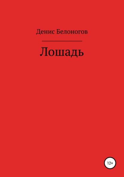 Лошадь — Денис Викторович Белоногов