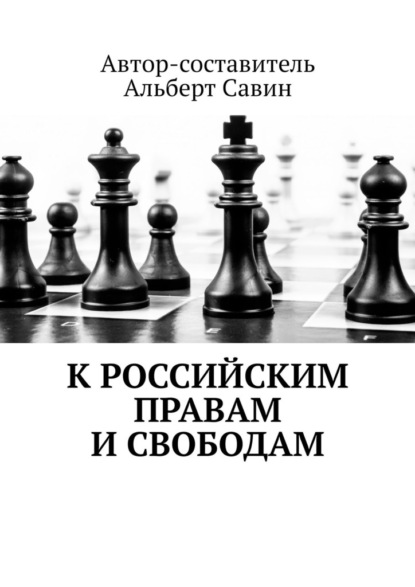 К российским правам и свободам — Альберт Савин