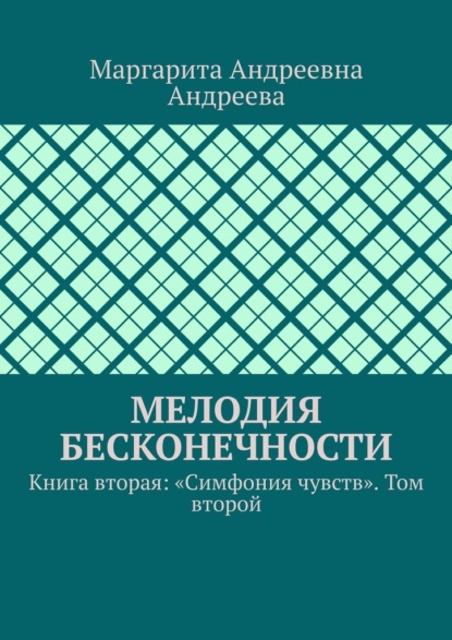 Мелодия Бесконечности. Книга вторая: «Симфония чувств». Том второй — Маргарита Андреевна Андреева