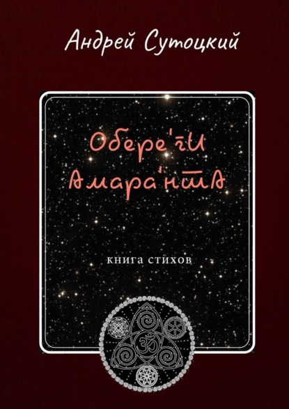 Обере'ги Амара'нта. Книга стихов - Андрей Сутоцкий