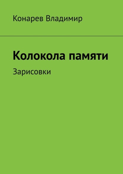 Колокола памяти. Зарисовки - Владимир Конарев