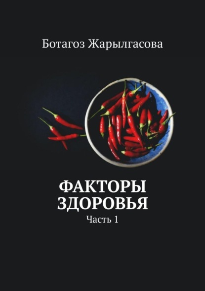 Факторы здоровья. Часть 1 - Ботагоз Жарылгасова