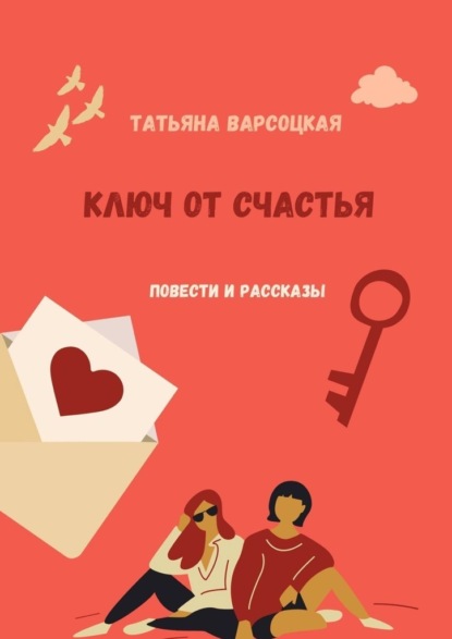 Ключ от счастья — Татьяна Варсоцкая